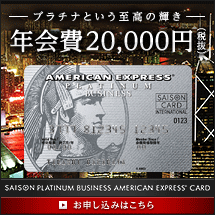 セゾンプラチナ・ビジネス・アメリカン・エキスプレス・カード お申し込みはこちら