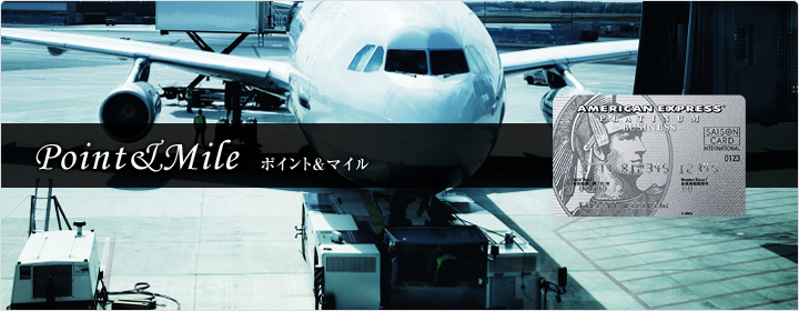 ポイント&マイル