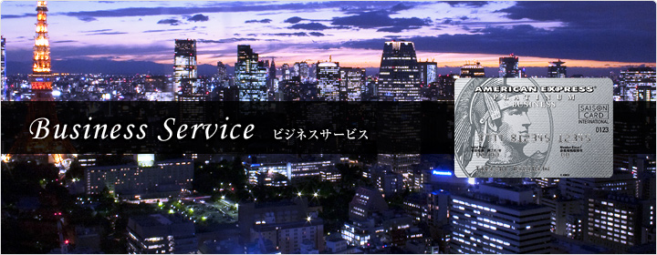 ビジネスサービス