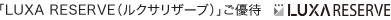 「LUXA RESERVE（ルクサリザーブ）」ご優待