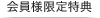 会員様限定特典