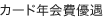 カード年会費優遇