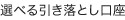 選べる引き落とし口座