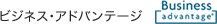 ビジネス・アドバンテージ
