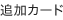 追加カード