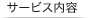 サービス内容
