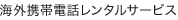 海外携帯電話レンタルサービス