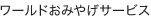 ワールドおみやげサービス
