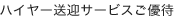 ハイヤー送迎サービスご優待
