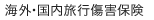海外・国内旅行傷害保険