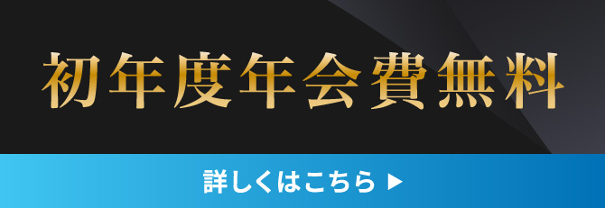 初年度年会費無料