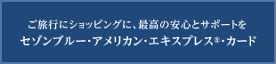 セゾンブルー・アメリカン・エキスプレス・カード