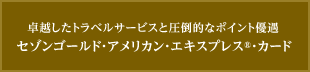 セゾンゴールド・アメリカン・エキスプレス・カード