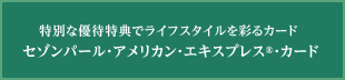 セゾンパール・アメリカン・エキスプレス・カード