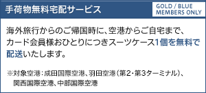 手荷物無料宅配サービス