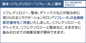 整体・リフレクソロジー「リフレーヌ」ご優待