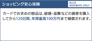ショッピング安心保険