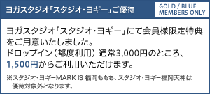 ヨガスタジオ「スタジオ・ヨギー」ご優待