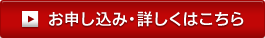 お申し込み・詳しくはこちら