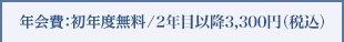 年会費：初年度無料/2年目以降3,000円（税抜）