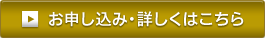 お申し込み・詳しくはこちら