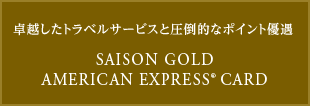 卓越したトラベルサービスと圧倒的なポイント優遇