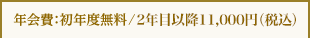 年会費：初年度無料/2年目以降10,000円（税抜）