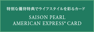 特別な優待特典でライフスタイルを彩るカード
