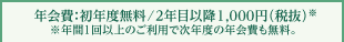 年会費：初年度無料 / 2年目以降 1,000円（税抜）※