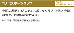コナミスポーツご優待