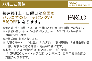 パルコご優待