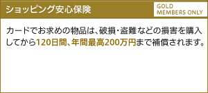 ショッピング安心保険