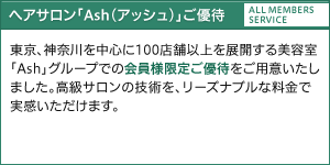 ヘアサロン「Ash(アッシュ)」ご優待