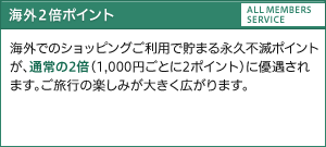 海外２倍ポイント