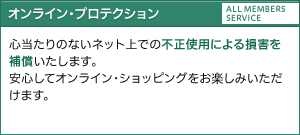 オンライン・プロテクション