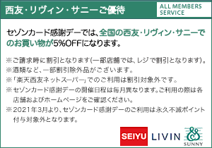 西友・リヴィン・サニーご優待