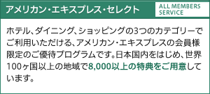 アメリカン・エキスプレス・セレクト