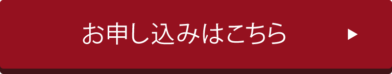 お申し込みはこちら