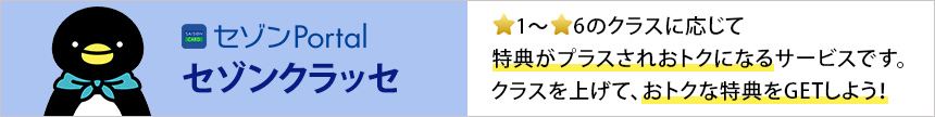 ★1～★6のクラスに応じて特典がプラスされおトクになるサービスです。クラスを上げて、おトクな特典をGETしよう！