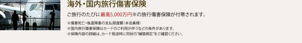 海外・国内旅行傷害保険