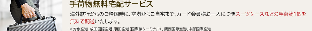 手荷物無料宅配サービス