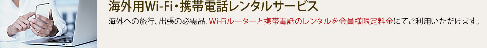 海外用Wi-Fi・携帯電話レンタルサービス