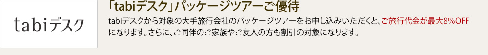 「tabiデスク」パッケージツアーご優待
