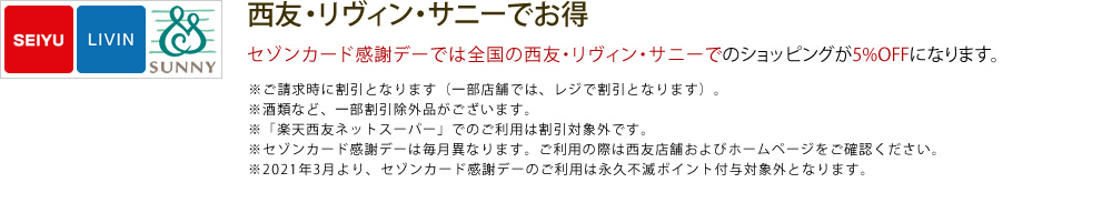 西友・リヴィン・サニーでお得