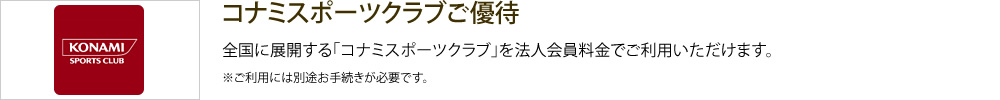 コナミスポーツクラブご優待