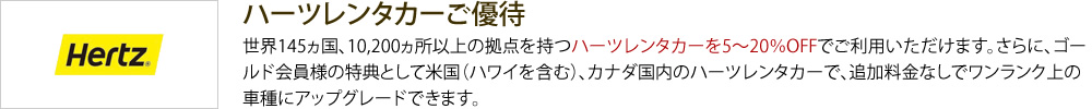 ハーツレンタカーご優待