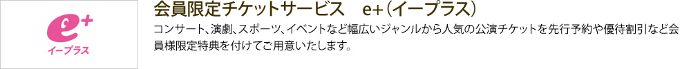 会員限定チケットサービス　e+（イープラス）