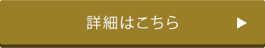 詳細はこちら