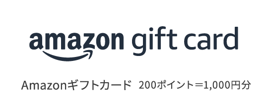 Amazonギフト券（200ポイント＝1,000円分）