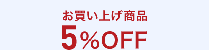 お買い上げ商品5%OFF+永久不滅ポイント